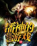 潘神游戏txt百度资源