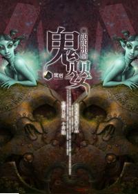 鬼婴苏小逸