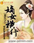 重生之嫡女横行百度