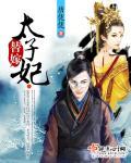 替嫁太子妃TXT百度