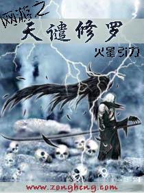 网游之天谴修罗同人改编