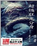 超级狂龙分身免费阅读全文