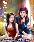 极品美女帝国蓝豆生南国