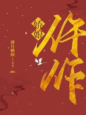 仵作娇娘十个案子