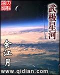 武极星河全文