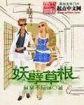 妖孽草根项林 第501章