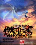 燃魂书txt
