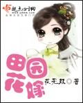 田园花嫁作者花无双