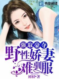 强娶豪夺偏执