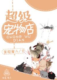 超级宠物店苏平免费