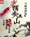 独步江山意思