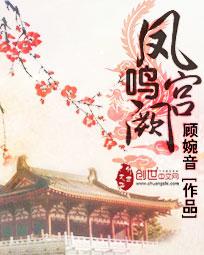 凤鸣宫阙短剧演员名单