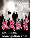 抗战惊雷免费阅读