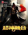 超融合旧神