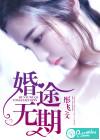 婚途无期一筒好看吗
