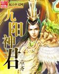 九阳神君是哪部里的人物