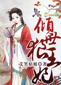 倾世王妃 景汐汐