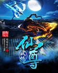 武炼仙尊二之鸿蒙
