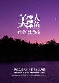 重生之美人鱼 沈桑榆免费阅读