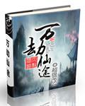 万劫仙途 王可