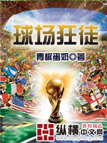 中场狂徒 完整版