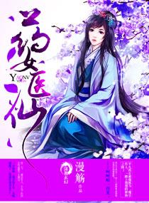 药女医仙全文免费阅读
