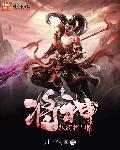 纨绔帝神