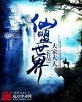 仙盟成员名字