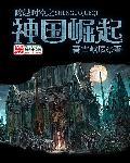 跨越时空之神国崛起在线观看