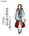 女主叫妙妙的重生