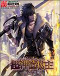 神级造物主 txt