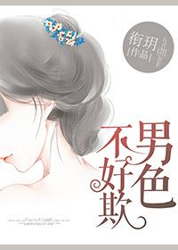 男人不好色下一句话
