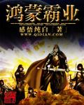 鸿蒙霸业全文阅读