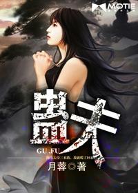 蛊夫2全文免费阅读免费