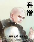 弃僧TXT免费