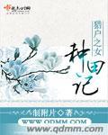 贵女种田忙有声