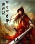南行记 豆瓣