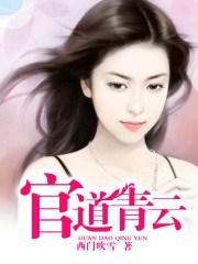 官道青云路梁健项瑾