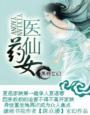 长生女医仙