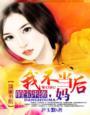 萌宝来袭妈咪不许动