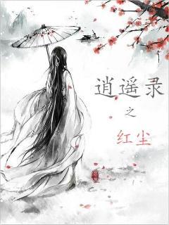 逍遥录