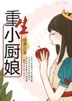 厨娘重生