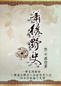 后宫沉浮之萧后野史 聚合中文网