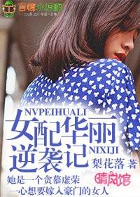 女配逆袭记漫画免费阅读