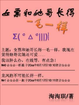 女票和她哥长得一毛一样by淘淘琪