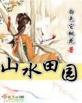 山水田园文案