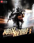 特种兵之神级雇佣兵免费阅读