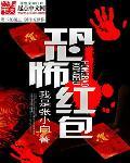 恐怖红包群在线看