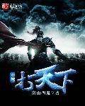 穿越打天下古言