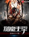 魔境主宰番外篇